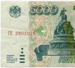 Банкнота 5000 рублей 1995 год ГЕ 2802016. VF