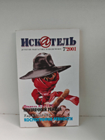 Журнал Искатель №№1-12, 2001 (комплект из 11 экземпляров)