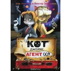 Кот Джеймс, агент 009