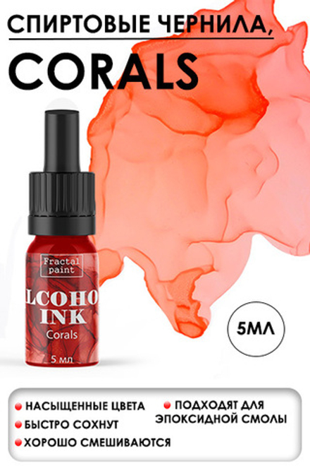 Спиртовые чернила «Corals» (Коралл)
