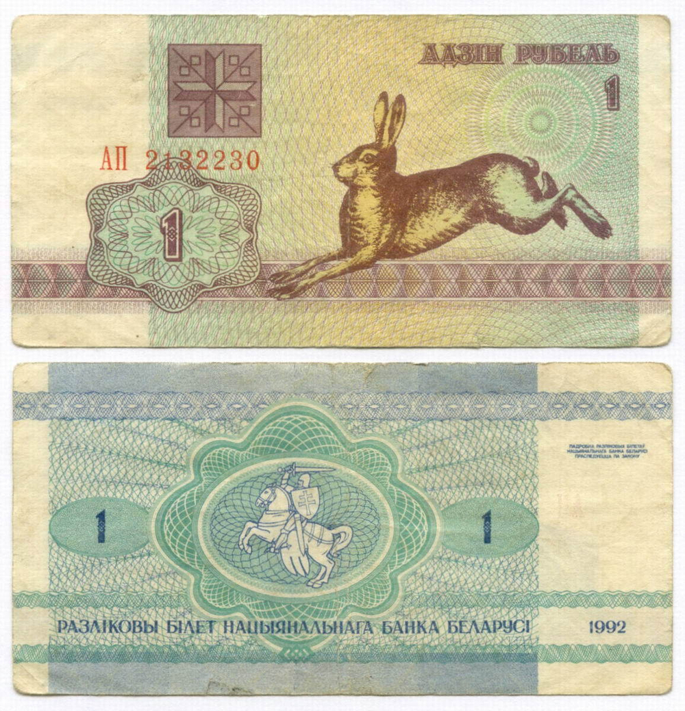 Банкнота Беларусь 1 рублей 1992 год АП 2132230. F