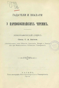 Гадатели и знахари у царевококшайских черемис | Багин Сергей Афанасьевич