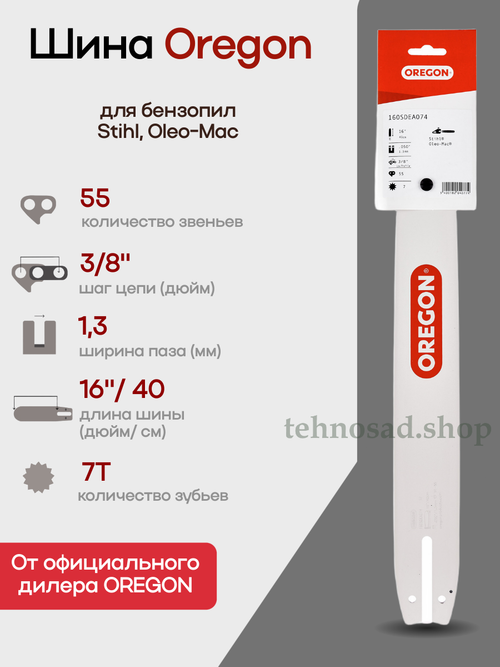 Шина пильная Oregon 160SDEA074 Double Guard Single Rivet (носовой подшипник на 1 заклепке), длина 16" (40 см), паз 1,3 мм, шаг 3/8" хвостовик А074, для цепи 55зв.