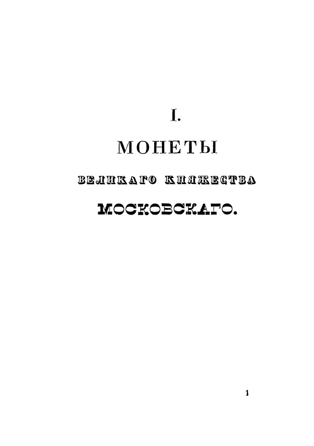 Описание древних русских монет | А. Д. Чертков