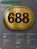 Номерок на дверь квартиры 688, для кабинета, офиса, шильдик 9 х 7 см, золотистый, Айдентика Технолоджи