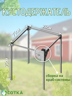 Кустодержатель для смородины, крыжовника и цветов 75*75*75
