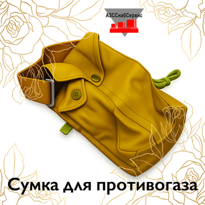 Сумка для противогаза