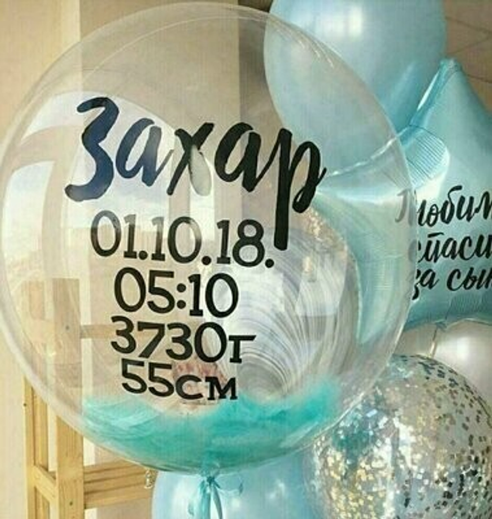 Шар сфера (61 см) с индивидуальными надписями - метриками малыша