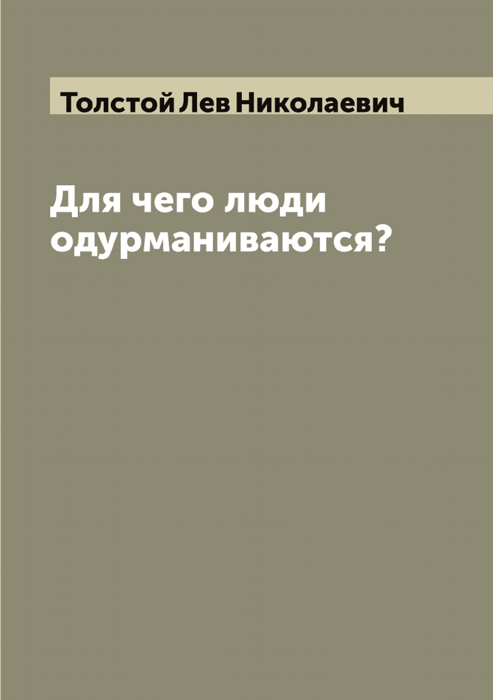 Для чего люди одурманиваются? | Толстой Лев Николаевич