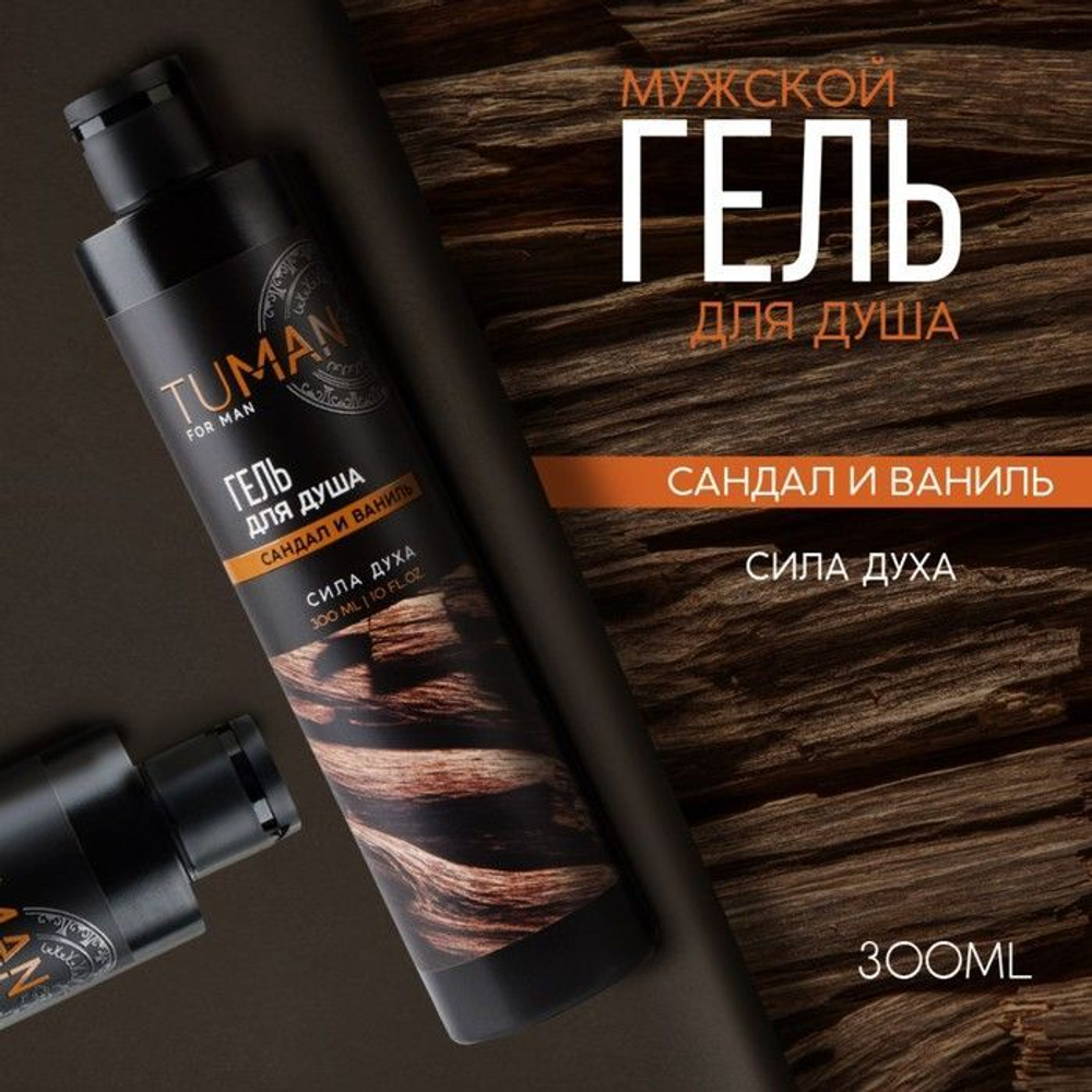 Мужской гель для душа TUMAN с ароматом сандала и ванили - 300 мл.