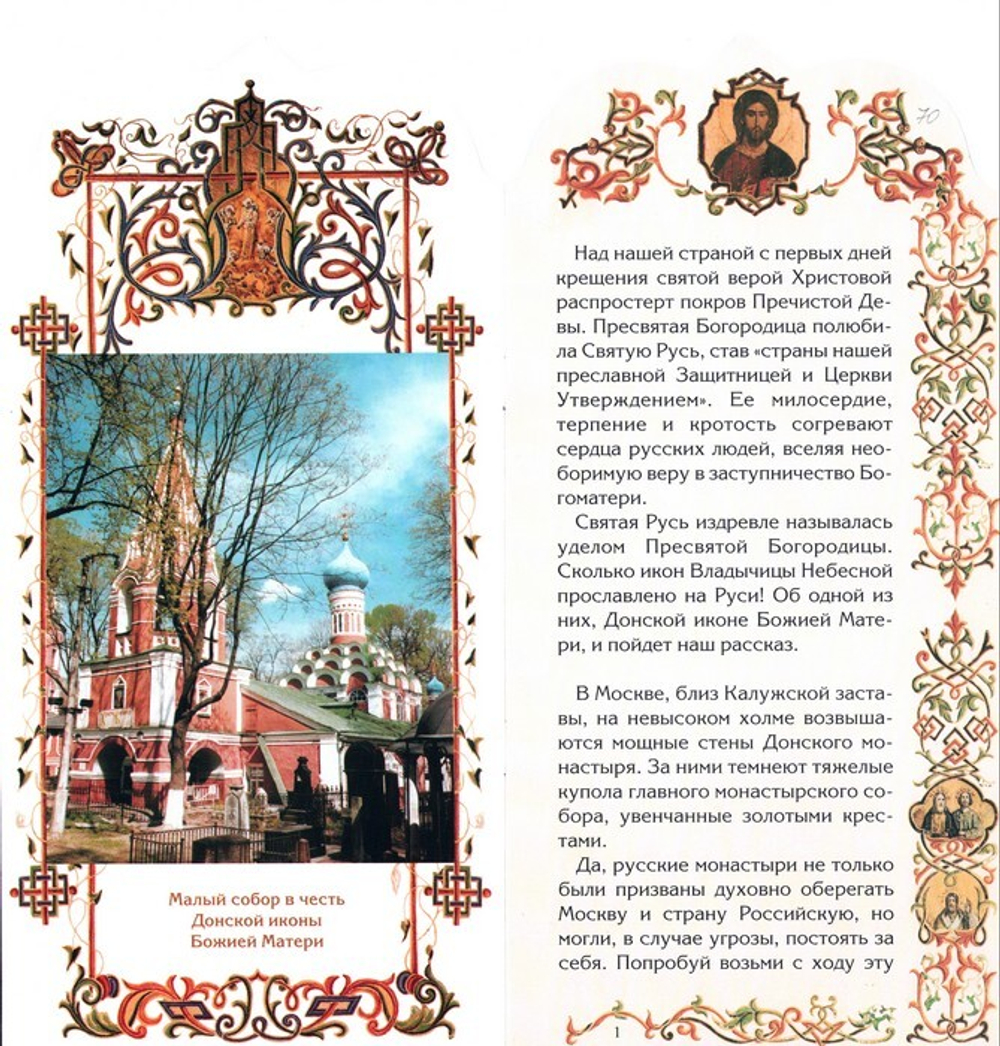 Донская икона Божией Матери. Книга-подарок