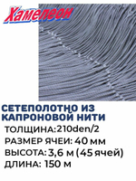 Сетеполотно капрон, толщина 210den/2,ячея 40,высота 3,6м