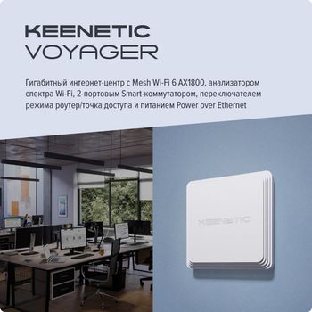 Voyager Pro - каталог keenetic
