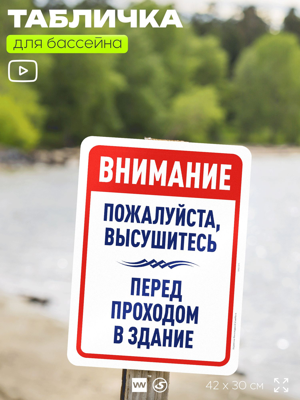 Табличка для бассейна "Пожалуйста, высушитесь", на пляж, для общественной и частной зоны отдыха, информационная, 40х30 см, Silver Plane x Айдентика Технолоджи