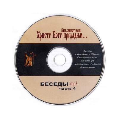МР3-Весь живот наш Христу Богу предадим. Беседы. Протоиерей Андрей Лемешонок (часть 4)