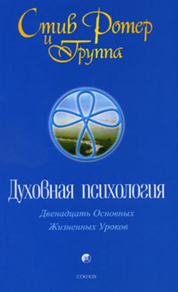 Духовная психология. Двенадцать Основных Жизненных Уроков