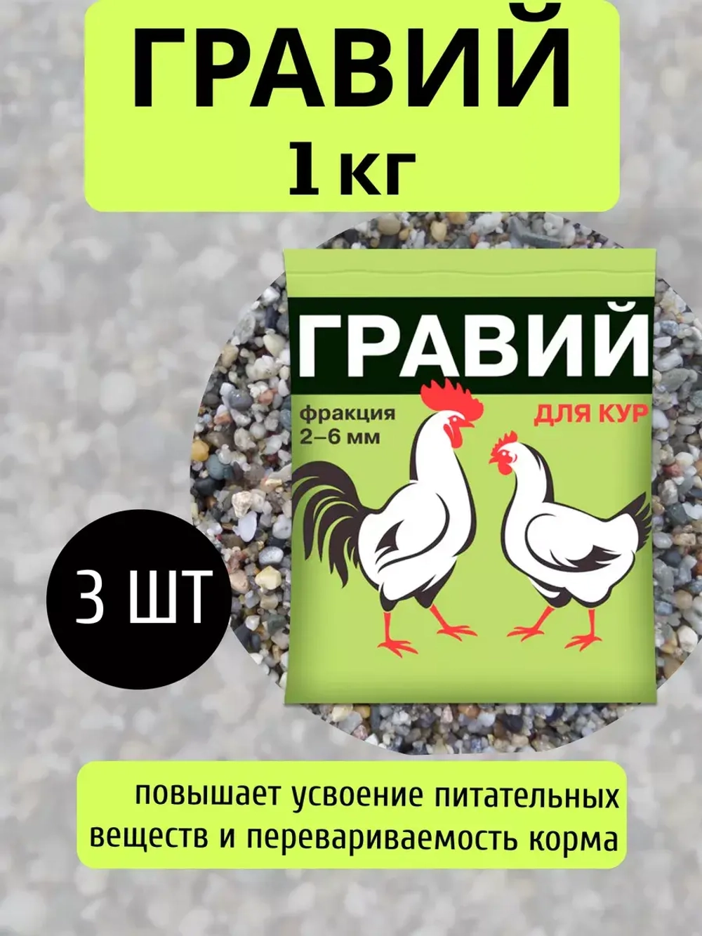Гравий для кур 2-6мм кормовая добавка 1кг *3шт