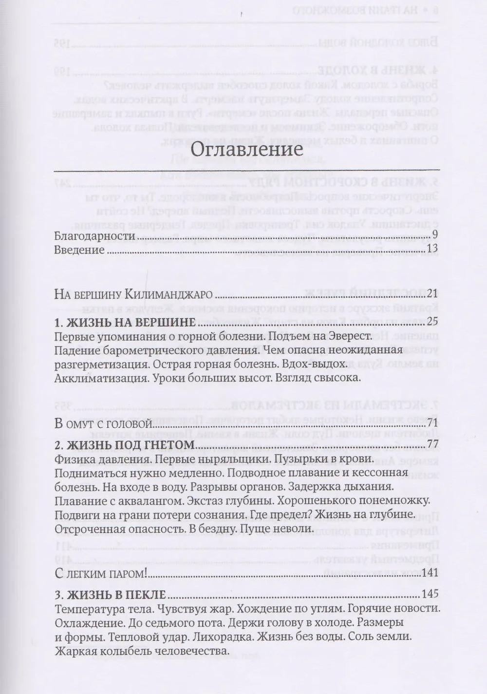 На грани возможного: Наука выживания