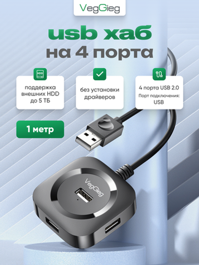 USB 2.0 хаб VegGieg на 4 порта | Поддержка HDD 5 ТБ | Питание Micro USB 5V/2A | Без драйверов длина 1 м