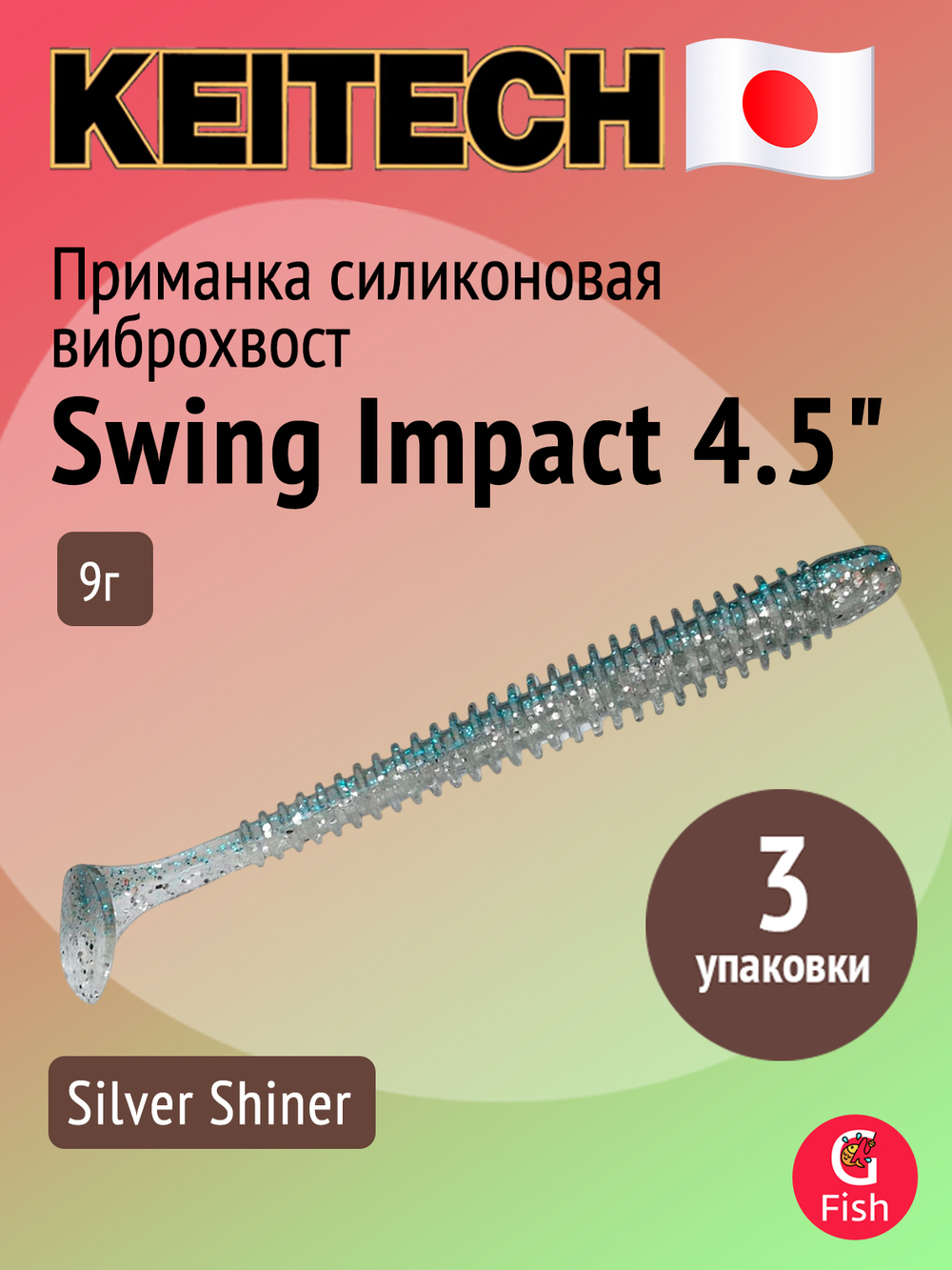 Приманка силиконовая Keitech Swing Impact 4.5" #417 Gold Flash Minnow, 3 упаковки по 6 штук