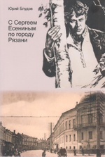 С Сергеем Есениным по городу Рязани