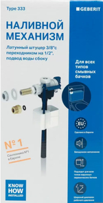 136.724.00.3 Впускной клапан Geberit тип 333, подвод воды сбоку, 3/8", 1/2" ниппель из латуни