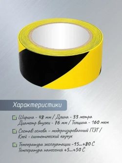Лента разметочная чёрно жёлтая / Скотч для маркировки пола 33 метра