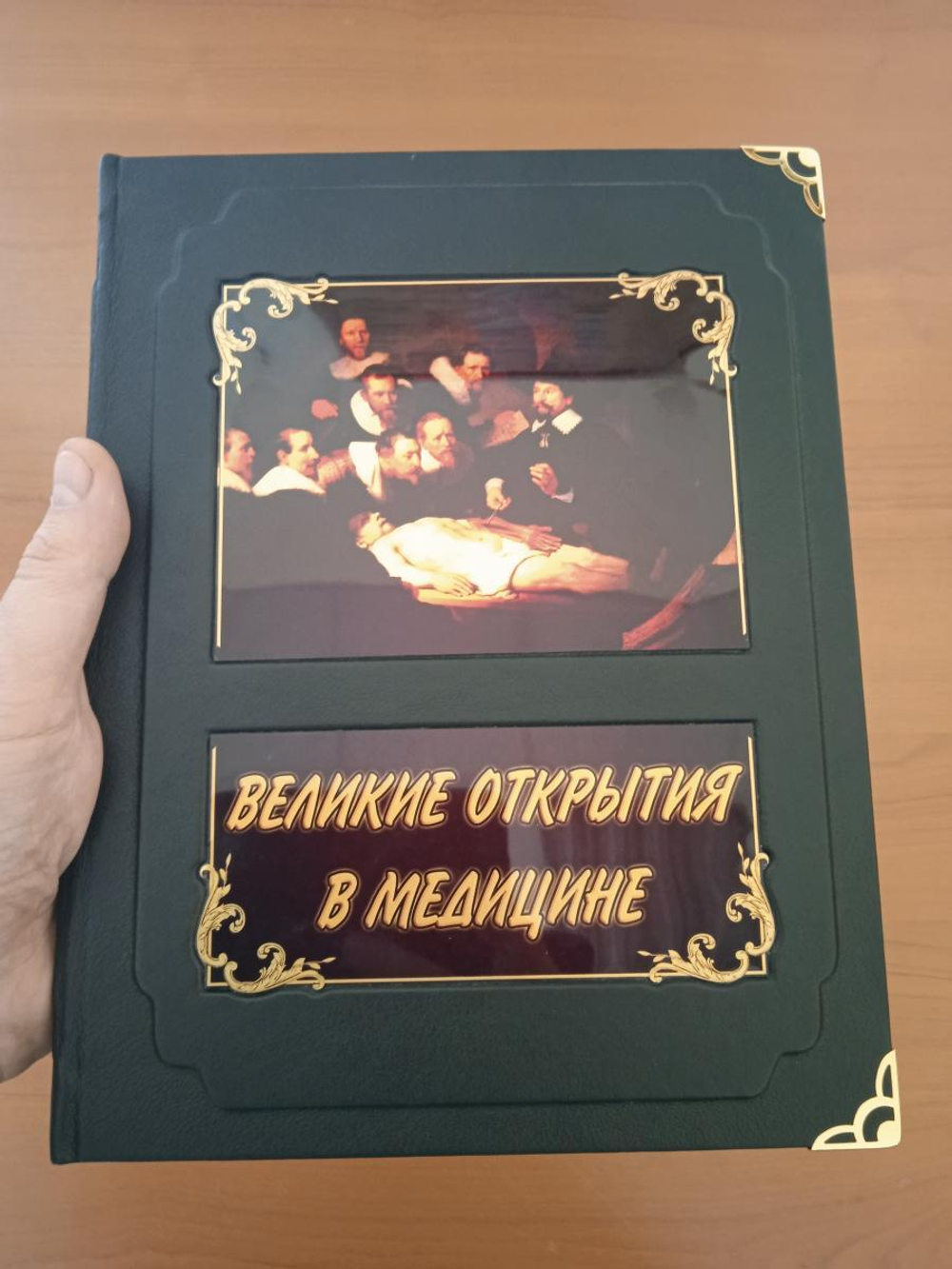 Книга подарочная "Великие открытия в медицине"