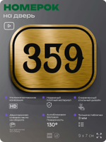 Номерок на дверь квартиры 359, для кабинета, офиса, шильдик 9 х 7 см, золотистый, Айдентика Технолоджи