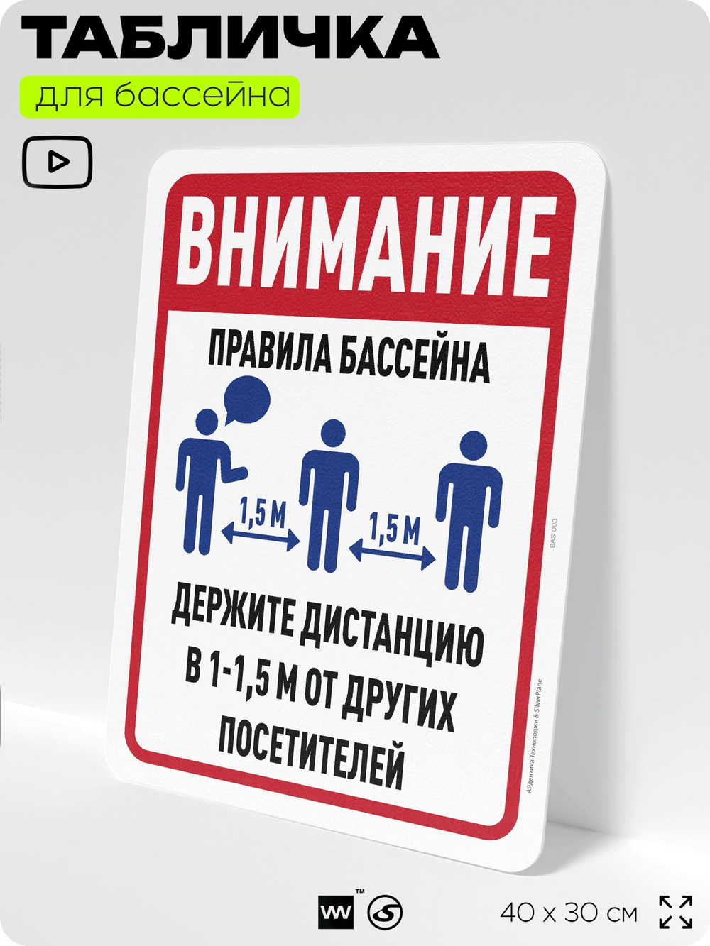 Табличка для бассейна "Внимание, держите дистанцию", на пляж, для общественной и частной зоны отдыха, информационная, 40х30 см, Silver Plane x Айдентика Технолоджи