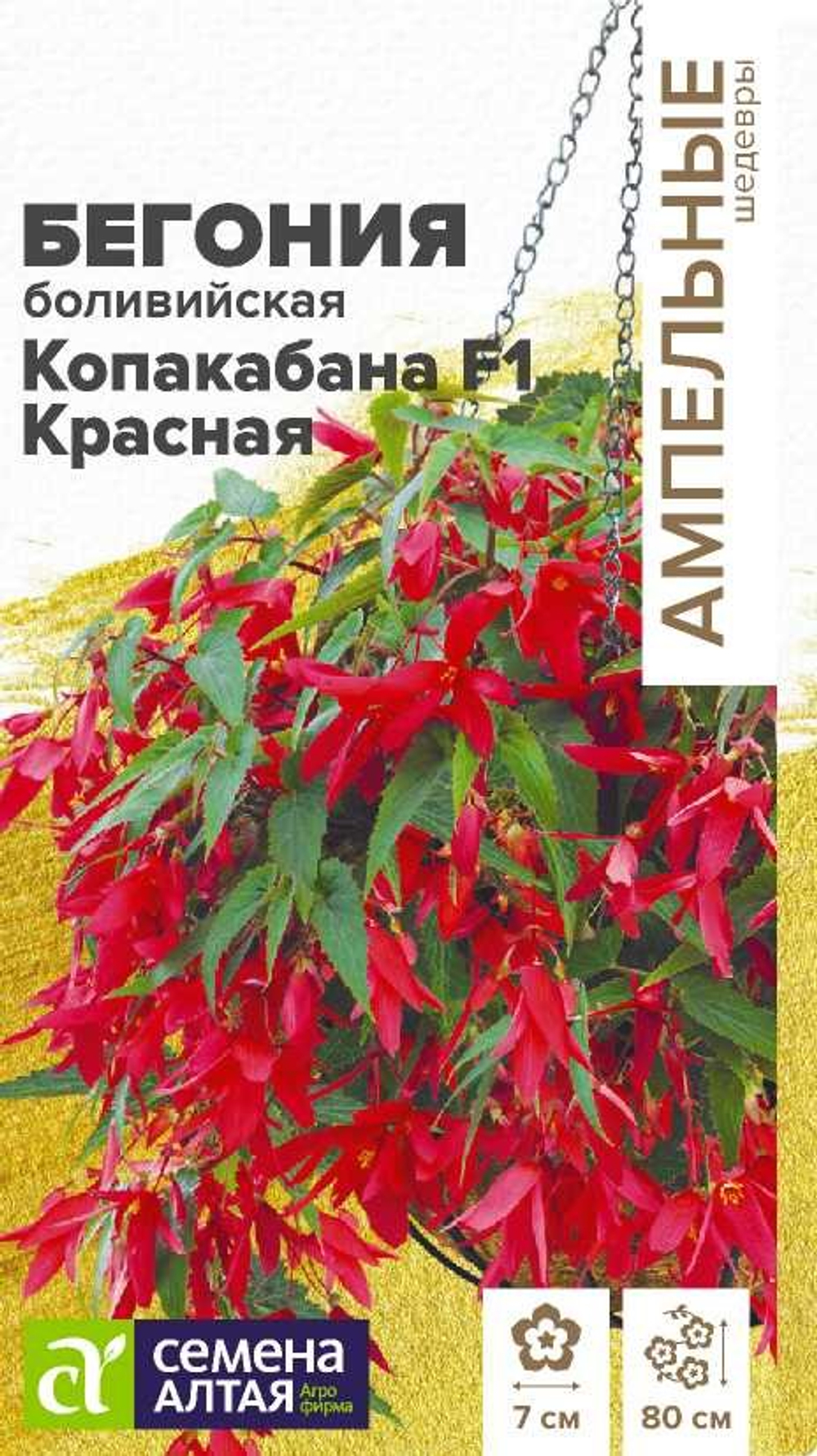 Бегония Копакабана F1 Красная боливийская 4 шт АМПЕЛЬНЫЕ ШЕДЕВРЫ (Семена Алтая)