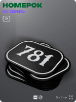 Номерок на дверь квартиры 781, для кабинета, офиса, шильдик 9 х 7 см, черный, Айдентика Технолоджи