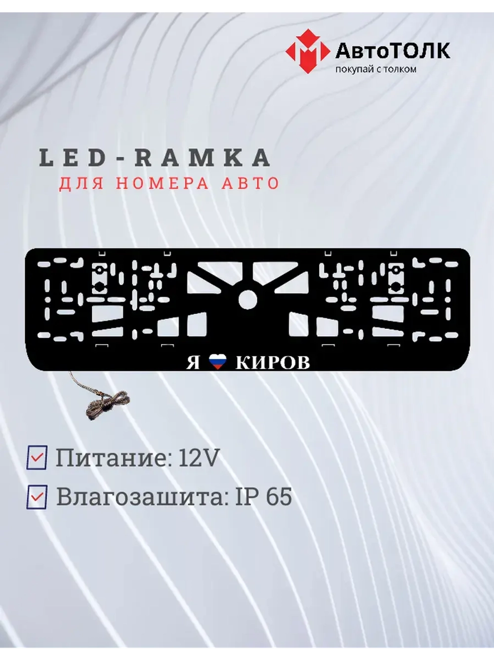 LED рамка. я люблю Киров.