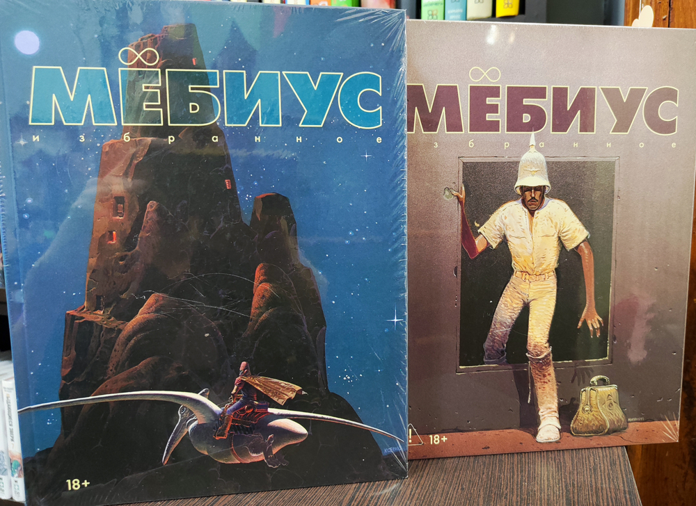 Набор "Мёбиус. Избранное" Книги 1 и 2