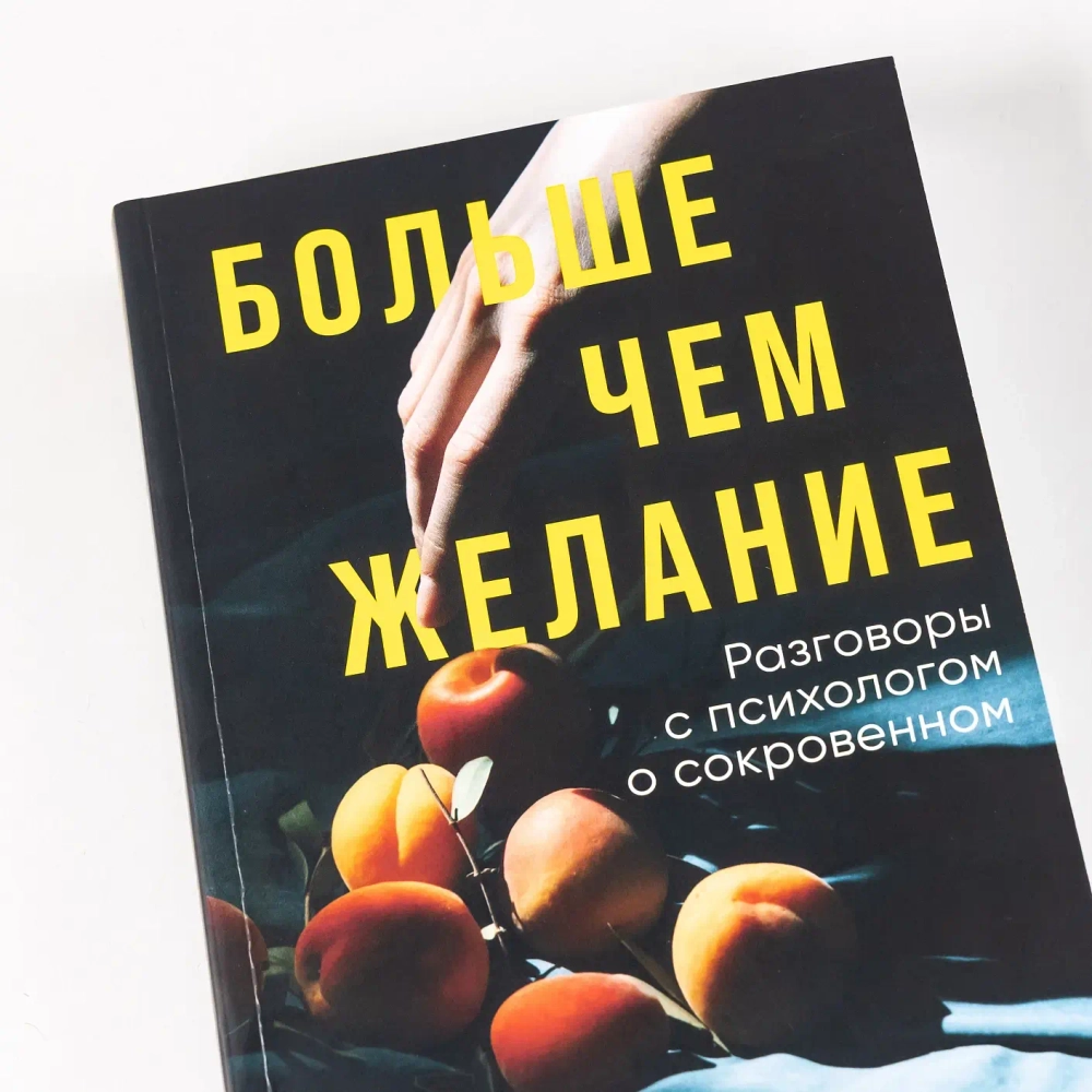 Больше чем желание