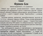 Томат Фрекен Бок 20 шт СМТ-358