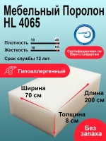 Поролон HL 4065 лист 80x700x2000мм сверхжесткий, мебельный эластичный пенополиуретан 0,7 на 2 метра высокой плотности толщиной 8 см