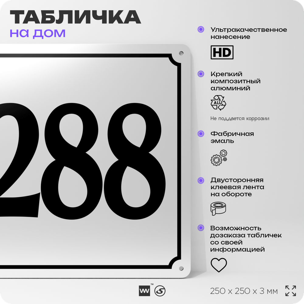 Адресная табличка с номером дома 288, на фасад и забор, белая, Айдентика Технолоджи