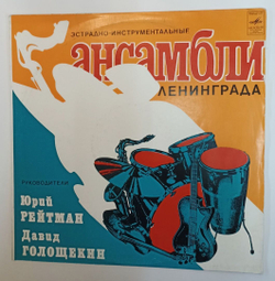 Винтажная виниловая пластинка LP Ленинградский Ансамбль, Худ. Рук. Д. Голощекин Инструментальный Квартет Камертон (СССР 1977)