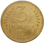 3 копейки 1951 (VF)
