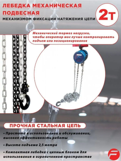 Лебедка механическая подвесная с фиксацией цепи натяжения, 2т (длина цепи - 2,5м) Forsage F-TRC9020