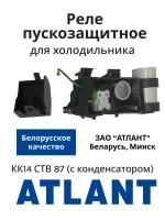 Реле пускозащитное КК14 компрессора Атлант СТВ 87 (с конденсатором) 064114901213