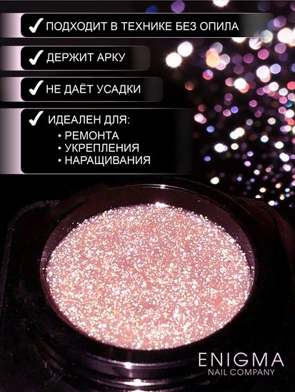 Гель для наращивания ENIGMA Shine gel 05 15g.