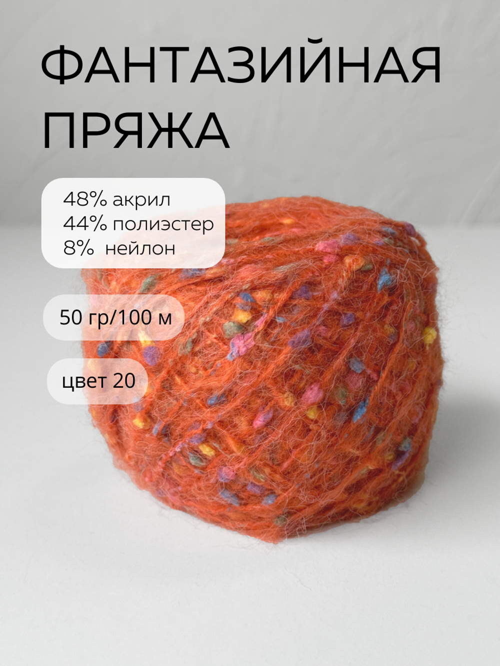 шерсть морского конька, цвет 20 хурма