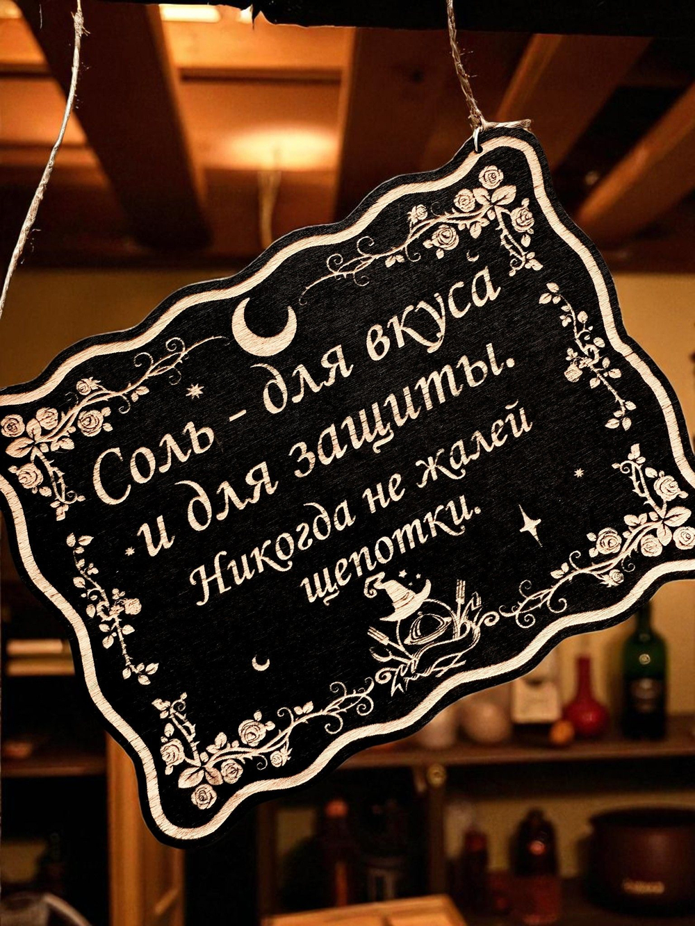 Табличка «Соль для вкуса и защиты» — Деревянный ведьмин декор
