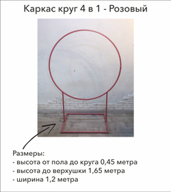 Каркас-трансформер 4 в 1, Круг, d=1,2 м, h=1,21м/1,45м/1,65м/1,9м, Розовый