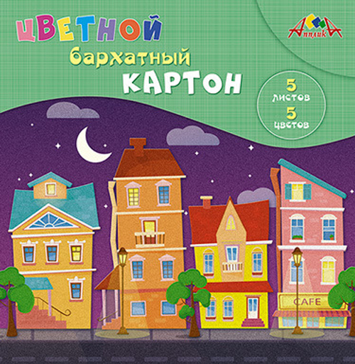 Картон цветной А5 5 л. бархатный АППЛИКА Цветные домики (С0399-08)