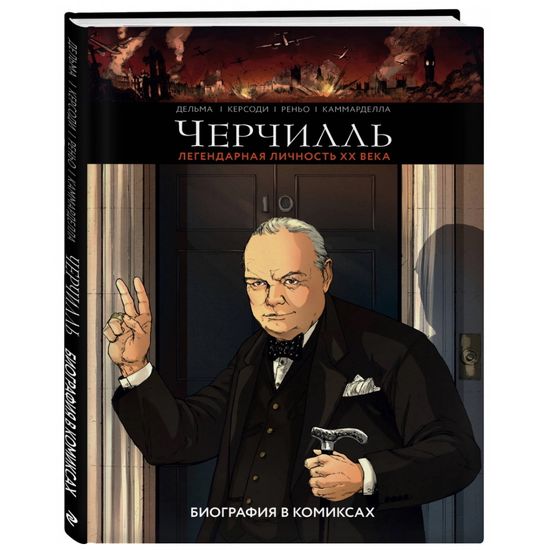 Графический роман Черчилль.Биография в комиксах