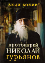 Протоиерей Николай Гурьянов. Серия "Люди Божии"