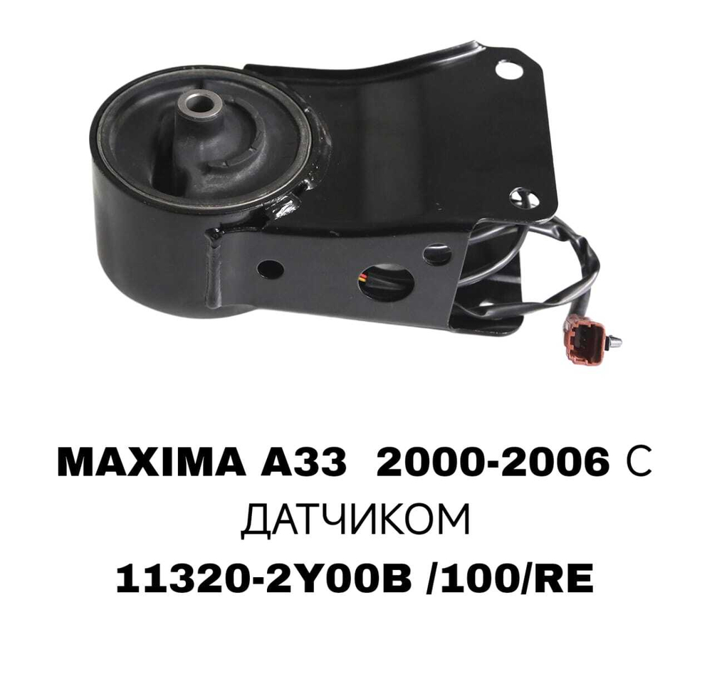 ПОДУШКИ ДВИГАТЕЛЯ MAXIMA A33 С ДАТЧИКОМ